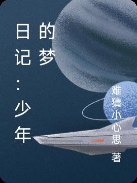 日记：少年的梦封面