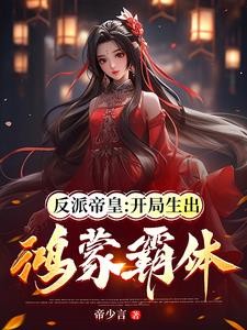 反派帝皇：开局生出鸿蒙霸体封面