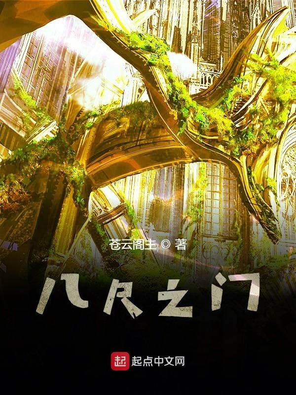 八尺之门封面