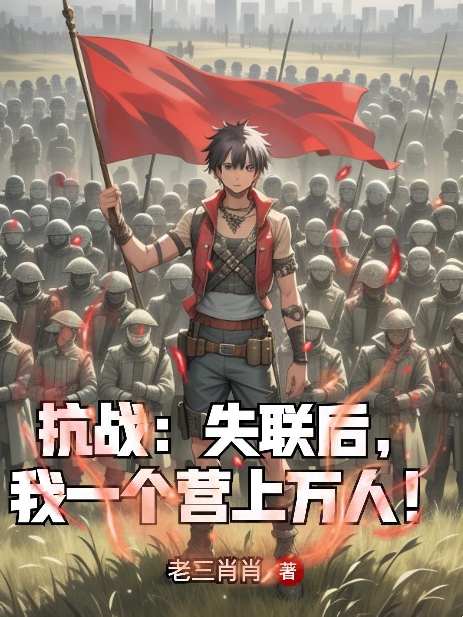 抗战：失联后，我一个营上万人！封面
