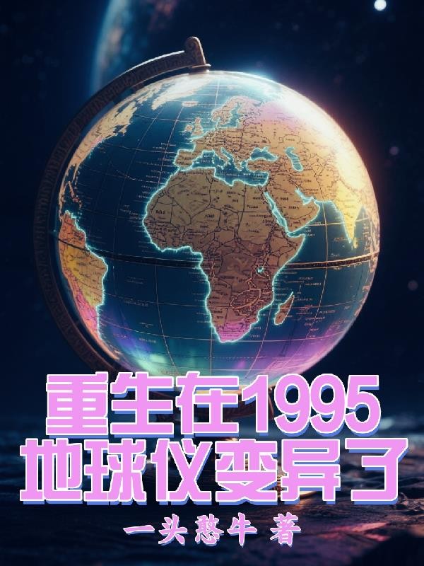 重生在1995，地球仪变异了封面