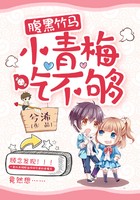 腹黑竹马：小青梅，吃不够！封面