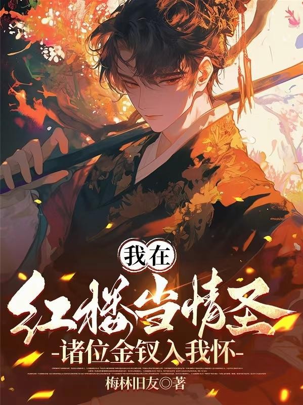 我在红楼当情圣，诸位金钗入我怀封面