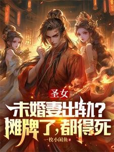 圣女未婚妻出轨？摊牌了，都得死封面