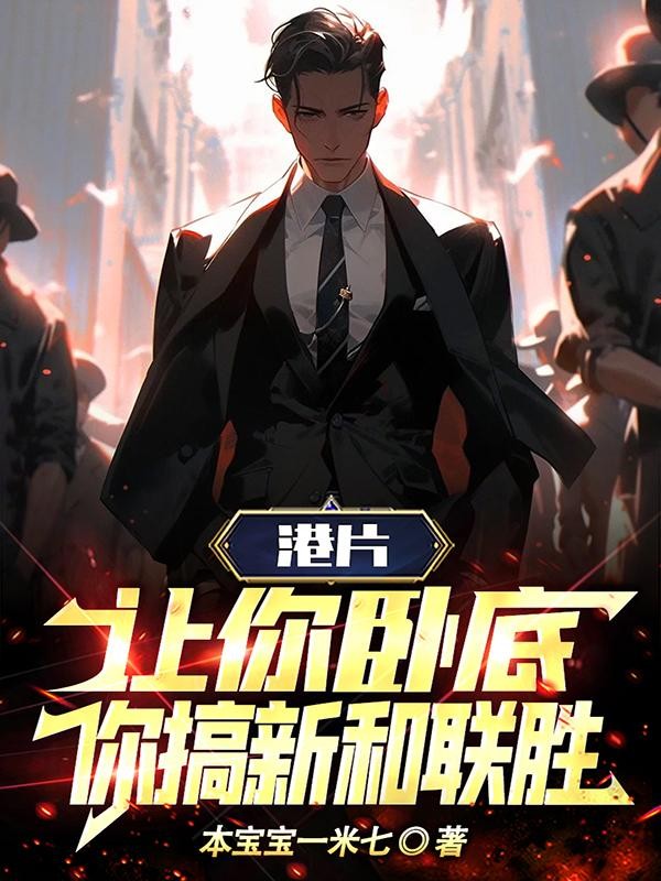 港片：让你卧底，你搞新和联胜！封面