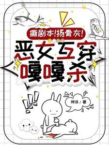 综影视：恶毒女配互穿指南封面