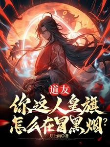 道友，你这人皇旗怎么在冒黑烟？封面