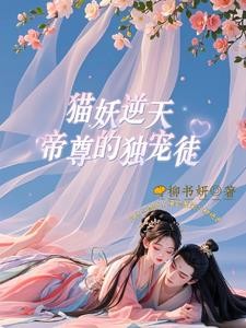 猫妖逆天，帝尊的独宠徒！封面