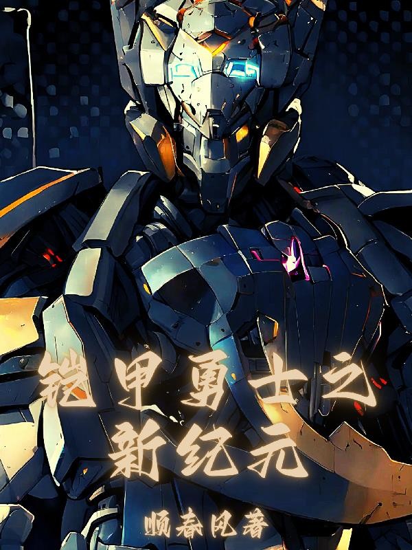 铠甲：我只能召唤捕将封面