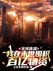 全球高温：我在末世囤积百亿物资封面