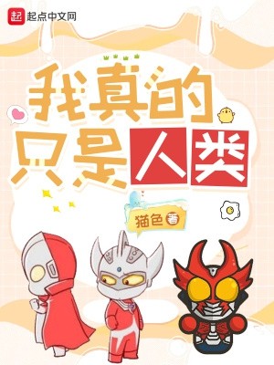 我真的只是人类封面