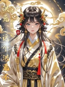 我真的不用靠颜值