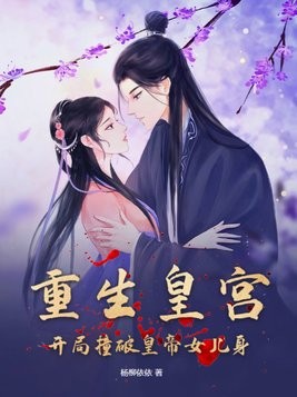 重生皇宫：开局撞破皇帝女儿身封面
