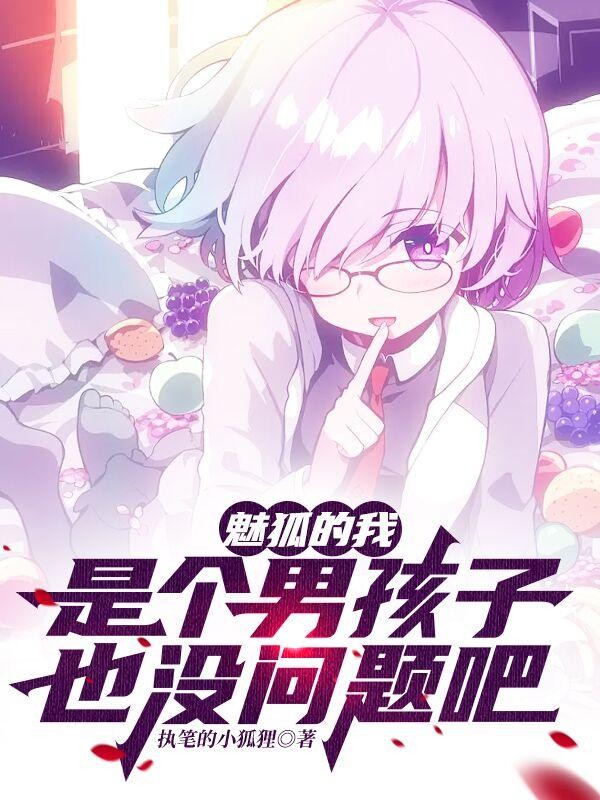 魅狐的我，是个男孩子也没问题吧封面