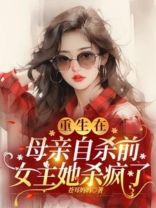重生在母亲自杀前，女主她杀疯了封面