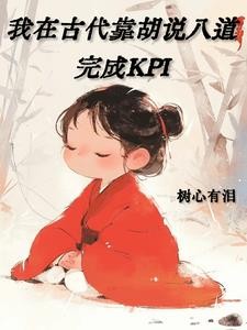 我在古代靠胡说八道完成KPI封面