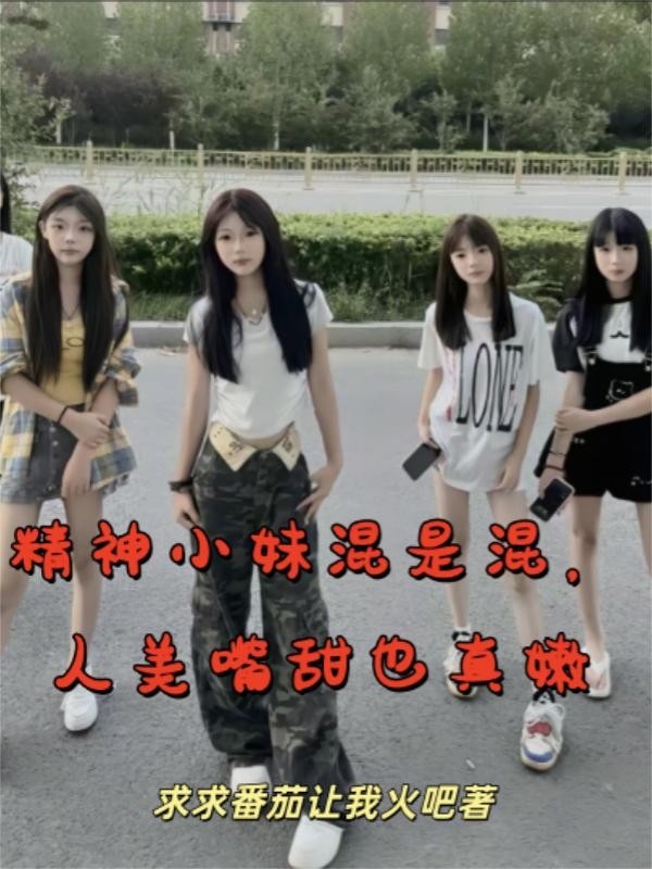 精神小妹混是混，人美嘴甜也真嫩封面