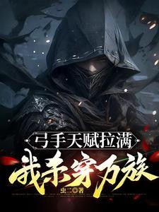 弓手天赋拉满，我杀穿万族封面
