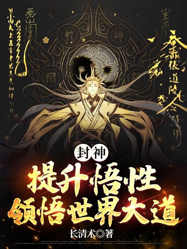 封神：提升悟性，领悟世界大道！封面