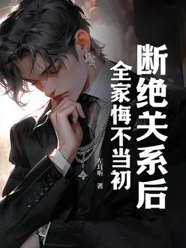 断绝关系后，全家悔不当初封面