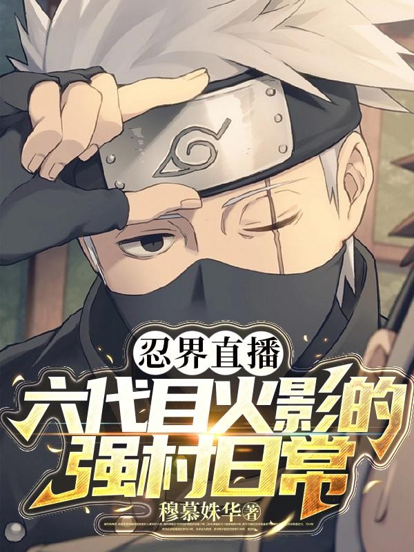 忍界直播：六代目火影的强村日常封面