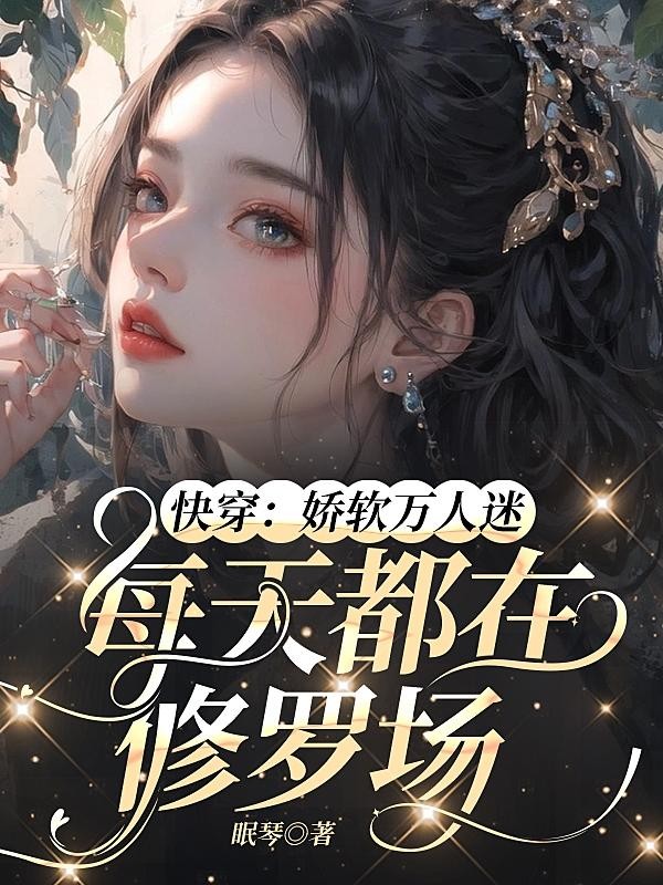 快穿：娇软万人迷每天都在修罗场封面