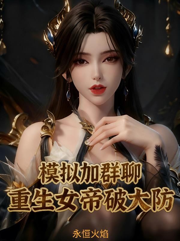 模拟加群聊：重生女帝破大防封面