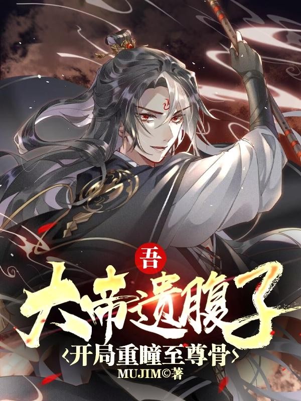 吾，大帝遗腹子，开局重瞳至尊骨封面