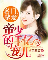 名门挚爱：帝少的千亿宠儿封面