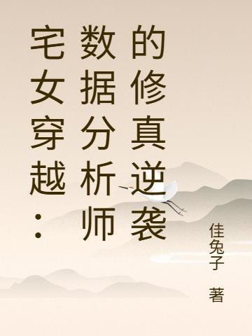 宅女穿越：数据分析师的修真逆袭封面