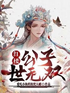 红楼，开局天象大宗师，武镇天下封面
