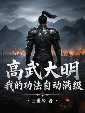 高武大明：我的功法自动满级封面