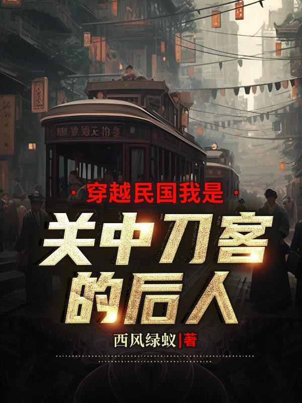 穿越民国我是关中刀客的后人封面
