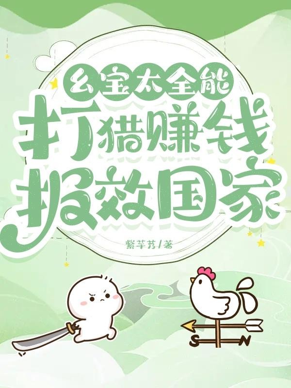 幺宝太全能，打猎赚钱报效国家封面