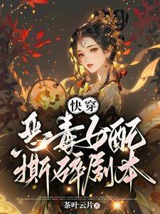 快穿：总有女配撕剧本封面