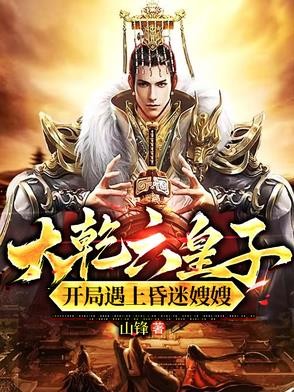 大乾六皇子，开局遇上昏迷嫂嫂！封面