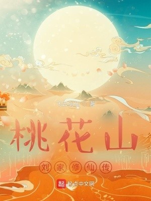 桃花山刘家修仙传封面