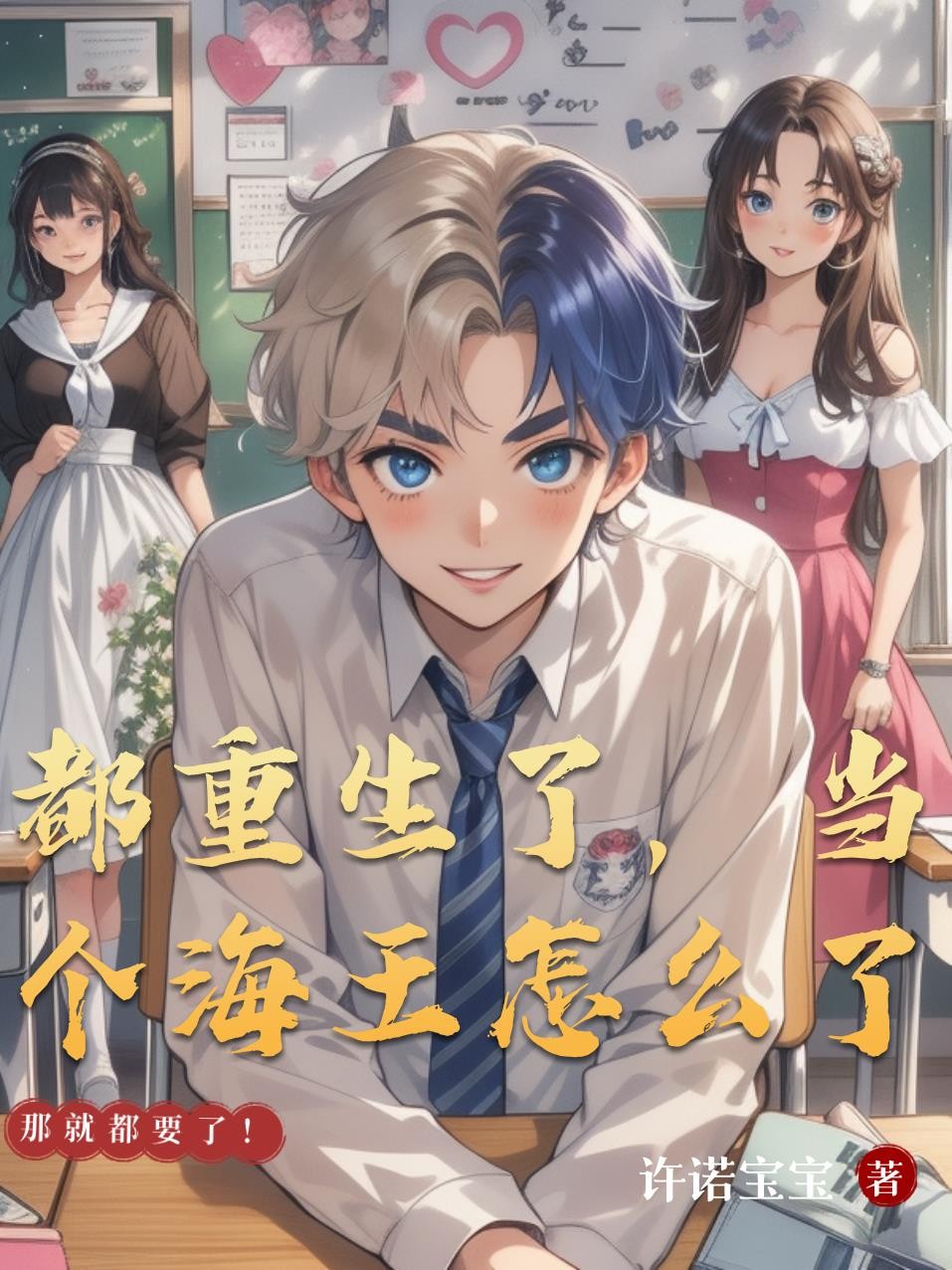 都重生了，当个海王怎么了封面