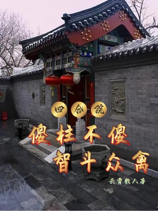 四合院：傻柱不傻，智斗众禽封面