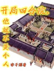 开局四合院，他就不是个人封面