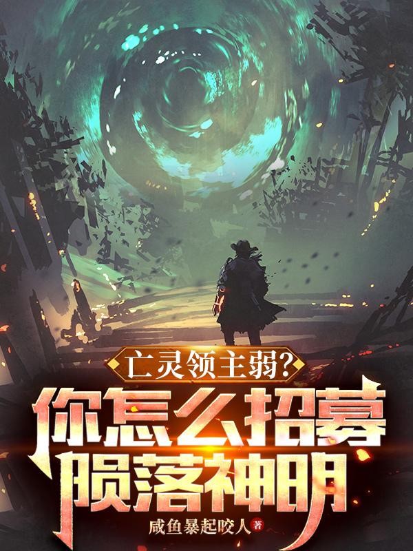 亡灵领主弱？你怎么招募陨落神明封面