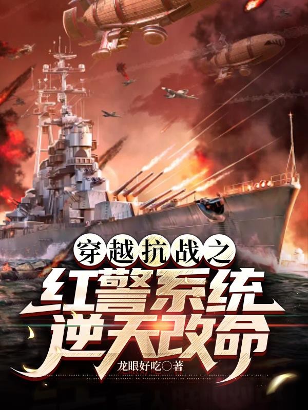 穿越抗战之红警系统逆天改命封面