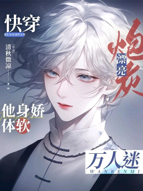 快穿：漂亮炮灰他身娇体软万人迷封面