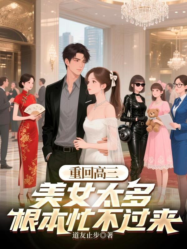 重回高三，美女太多根本忙不过来封面