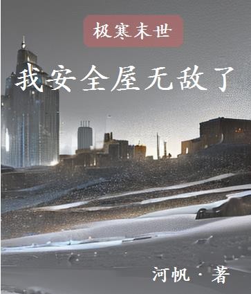 极寒末世：我安全屋无敌了封面