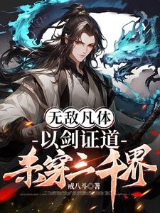 无敌凡体，以剑证道，杀穿三千界封面