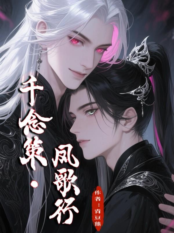 千念策，凤歌行封面