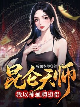昆仑天师：我以神通聘道侣封面
