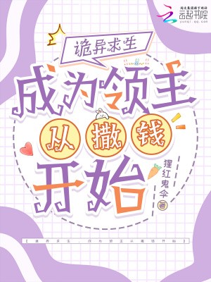 诡异求生，成为领主从撒钱开始封面