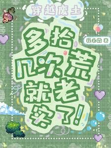 穿越废土，多拾几次荒就老实了！封面